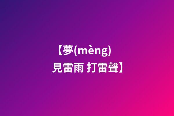 【夢(mèng)見雷雨 打雷聲】